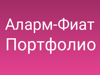 Аларм-Фиат перезагрузка